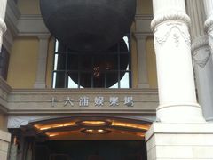 -澳门十六浦索菲特大酒店