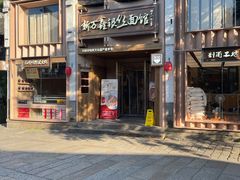 -新万鑫银丝面·非遗无锡味(惠山古镇店)