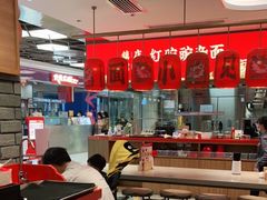大堂-遇见小面(凯德广场店)
