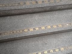 -中国黄酒博物馆