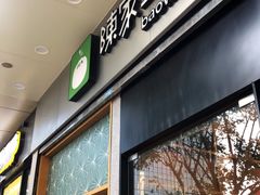 门面-陈家生煎(世茂双子塔店)