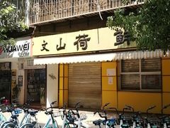 -文山荷鲜居(翠湖店)