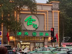 -合记烩面(人民路店)