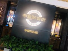 门面-华豫川酒家(双子塔店)