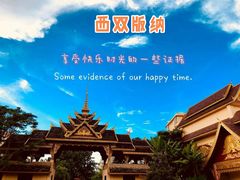 -西双版纳勐泐文化旅游区