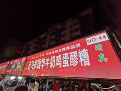 门面-清真老马家国华牛奶鸡蛋醪糟(正宁路店)
