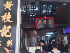 门面-黄枝记(议事亭前地店)