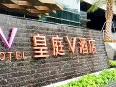 -深圳皇庭V酒店