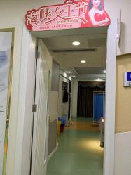 -海峡医疗美容医院