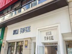 -罗莎蛋糕(松雅湖店)