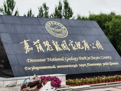 -嘉荫恐龙国家地质公园
