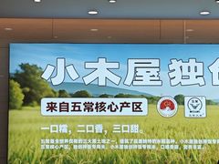 -小木屋拌饭(西安华阳城店)
