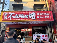 -郑记•不夜城烧烤•龙虾•虾蟹(黄鹤楼店)