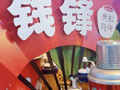 -钱锋炭缸烧烤(南湖大路总店)