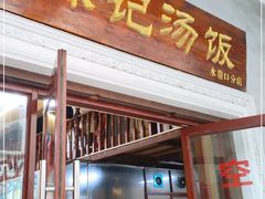 门面-陈记汤饭(水巷口店)