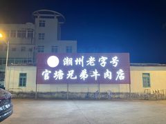 -官塘兄弟·潮汕牛肉店(官塘总店)