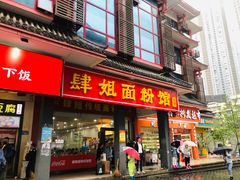 门面-肆姐面粉馆(坡子街店)