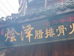 -赵氏烩泽腊排骨火锅店(近华浦路店)