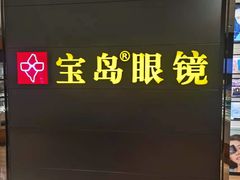 -宝岛眼镜·星创视光中心(盛京大奥莱店)