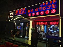 门面-爱妻鱼•老体北重庆水煮鱼•川菜(白云路店)