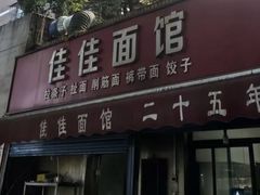 -佳佳面馆(龙首村东区店)