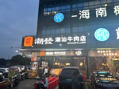 -潮发潮汕牛肉店(龙洞店)