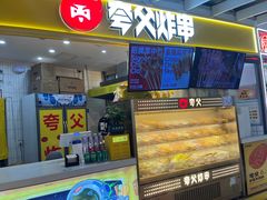 -夸父炸串(金桥国际广场店)