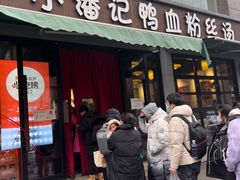 -小潘记鸭血粉丝汤