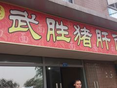 门面-武胜段记猪肝面(卓锦城店)