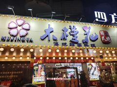 -木槿花韩式炭烤·熟成肉工坊(孙文东路店)