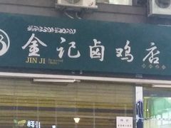 门面-顺城金记卤鸡·清真