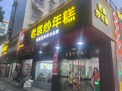 -老袁炒年糕(富豪路店)
