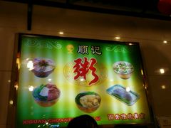 -顺记冰室(宝华路店)