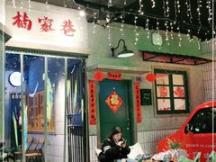 门面-楠火锅(太古里总店)