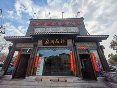 -苏浙徽·农家大院(吴江中山南路店)