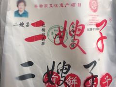 -清真·二嫂子煎饼果子(卫津路总店)