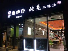 门面-张亮麻辣烫(尚都SOHO店)