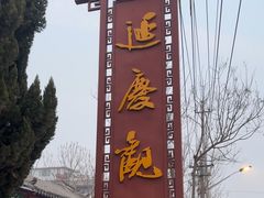 -延庆观