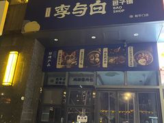 -李与白包子铺(和平门店)