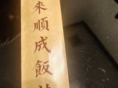 -来顺成饭庄