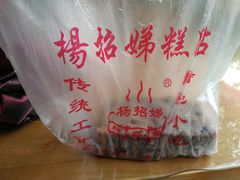 -杨招娣糕点(装驾桥巷店)
