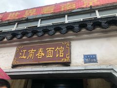 门面-泰顺江南春面馆