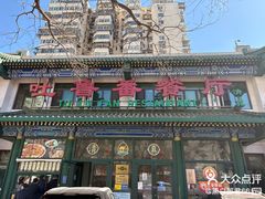 -清真吐鲁番餐厅(牛街店)