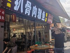 -扒骨肉雅鱼饭店(三雅文化传承店)