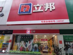 -立邦(益宝装饰城专卖店)