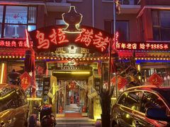 -凤吉园乌拉满族火锅中华老字号(繁荣路店)