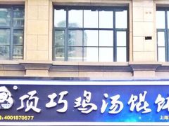 门面-顶巧鸡汤馄饨(虹口总店)