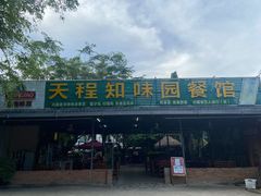 门面-天程知味园