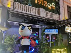 -1912街区