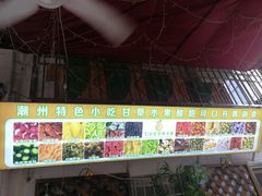 -老炳·七丛松甘草水果